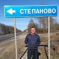 Алексей Степанов