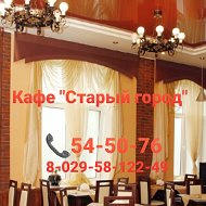 Кафе Старый