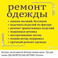 Ремонт Одежды