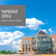 Чырвоная Зорка