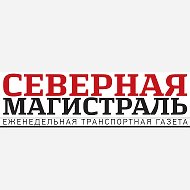 Северная Магистраль