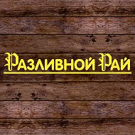 Разливной Рай