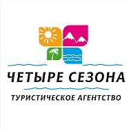 Турагентство Четыре