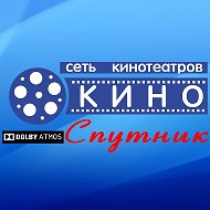 Кинотеатр Спутник