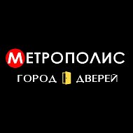 Метрополис Двери