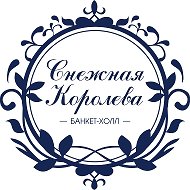 Снежная Королева