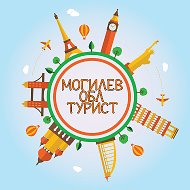 Турагентство Могилёвоблтурист