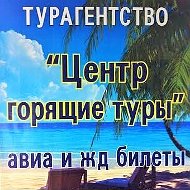 Центр Горящие