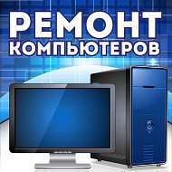 Ремонт Компьютеров