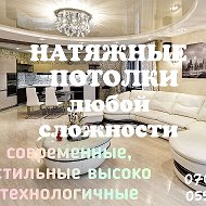 Натяжные Потолки