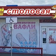 Столовая Алтайский