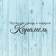 Мастерская Карамель