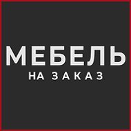 Мебель На