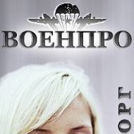 Юлия Военторг