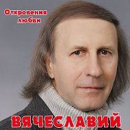 Вячеславий Певец