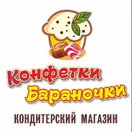 Конфетки Бараночки