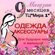 9 Месяцев