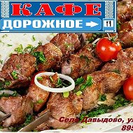 Кафе Дорожное