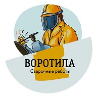 Воротила Сварочные