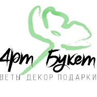 Арт Букет