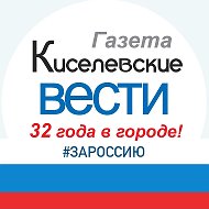 Киселевские Вести