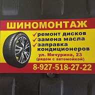 Шиномонтаж Авторемонт