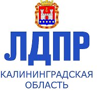 Лдпр Калининградская