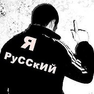 Я Русский