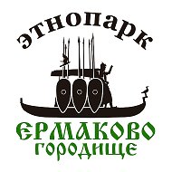 Этнопарк Ермаково