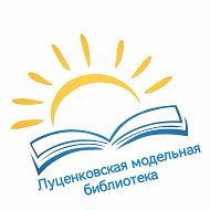 Луценковская Модельная