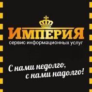 Сервис Империя