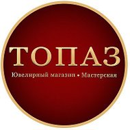 Топаз Ювелирная