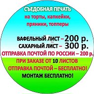 Съедобная Печать