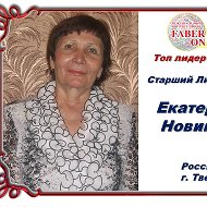 Екатерина Новикова