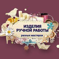 Ручная Работа