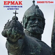 Ермак Агентство