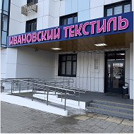 Ивановский Текстиль