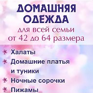 Домашняя Одежда