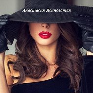 Анастасия Ясиноватая