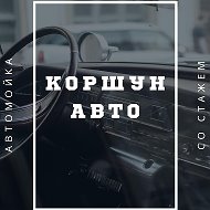 Автосервис Коршун