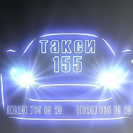 Такси 155