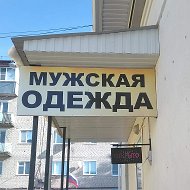 Мужская Одежда