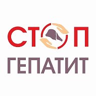 Стоп Гепатит