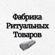 Ритуальные Товары