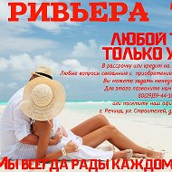 ☀ Ривьера