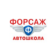 Автошкола Форсаж