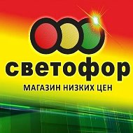 Светофор 40