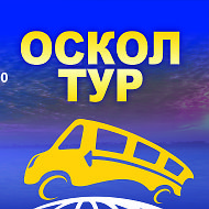 Оскол Тур