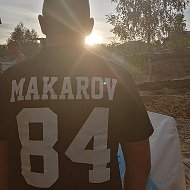 Артур Макаров