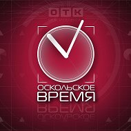 Оскольское Время